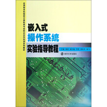 嵌入式操作系统实验指导教程