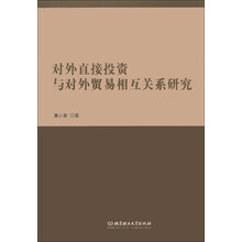 对外直接投资与对外贸易相互关系研究