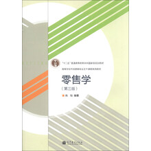 零售学-(第三版)