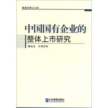中国国有企业的整体上市研究