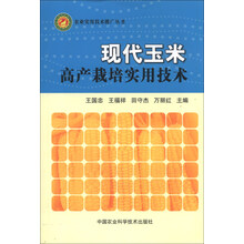 现代玉米高产栽培实用技术