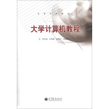 大学计算机教程