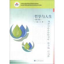 哲学与人生-(修订版)