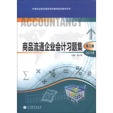 商品流通企业会计习题集-第三版-(含光盘)