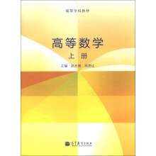 高等数学-上册