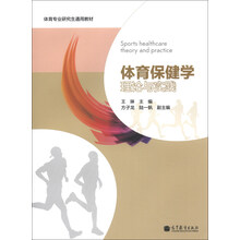体育保健学理论与实践