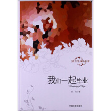 我们一起毕业