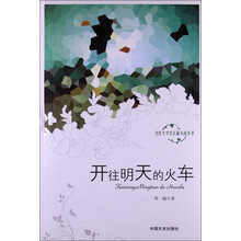 开往明天的火车