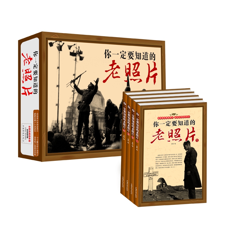 你一定要知道的老照片(套装全4册)