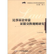 民事诉讼审前证据交换规则研究