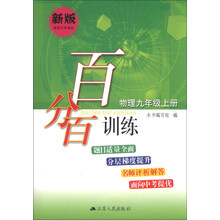 百分百训练 物理九年级上册