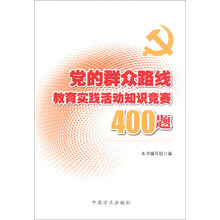 党的群众路线教育实践活动知识竞赛400题