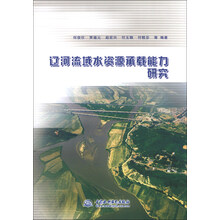 辽河流域水资源承载能力研究