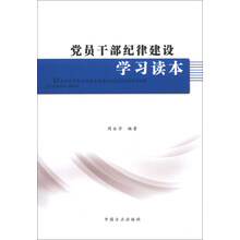 党员干部纪律建设学习读本