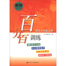 百分百训练 语文七年级上册