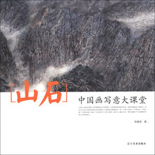 中国画写意大课堂--山石