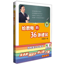 李镇西给教师的36条建议