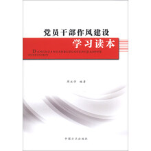 党员干部作风建设学习读本