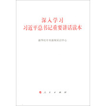 深入学习习近平总书记重要讲话读本