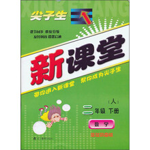 尖子生新课堂:数学(2下)(人教版升级版)