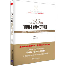 一天25小时-理时间=理财
