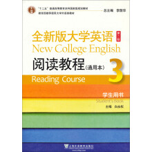 十二五普通高等教育本科国家级规划教材·全新版大学英语（第2版）：阅读教程（3）（通用本学生用书）