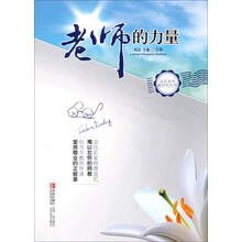 老师的力量