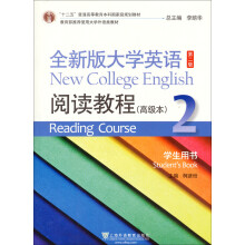 十二五普通高等教育本科国家级规划教材·全新版大学英语（第2版）：阅读教程（2）（高级本学生用书）