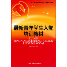 深入学习贯彻党的十八大精神系列教材：最新青年学生入党培训教材