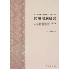 跨境瑶族研究：中越跨境瑶族经济与文化交流国际学术研讨会论文集