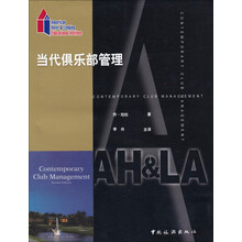 美国饭店业协会教育学院系列教材：当代俱乐部管理
