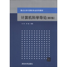 计算机科学导论-(第2版)