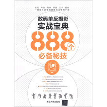 数码单反摄影实战宝典888个必备秘技