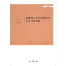 新康德主义价值哲学对犯罪论的影响