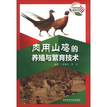 肉用山鸡的养殖与繁育技术