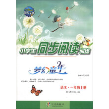 语文(1上新课标RJ版)/小学生同步阅读训练