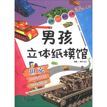 男孩立体纸模馆：坦克