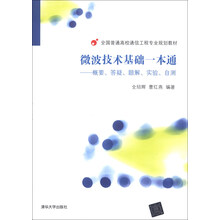 微波技术基础一本通-概要.答疑.题解.实验.自测