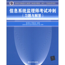 信息系统监理师考试冲刺(习题与解答)-全国计算机技术与软件专业技术资格(水平)考试参考用书