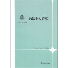 民法中的善意