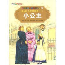 彩绘世界经典童话全集67(第7辑)·人生智慧童话(1):小公主