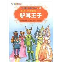 彩绘世界经典童话全集77(第8辑)·人生智慧童话(2):驴耳王子