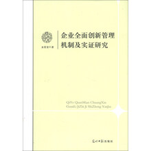 企业全面创新管理机制及实证研究