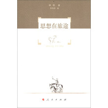 思想在旅途