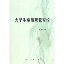 大学生幸福观教育论