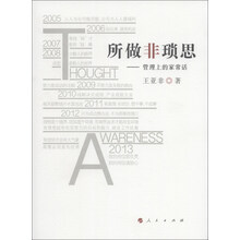 所做非琐思-管理上的家常话
