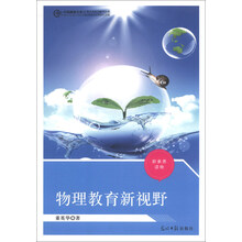 中国教师文库:物理教育新视野