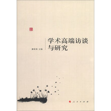 学术高端访谈与研究