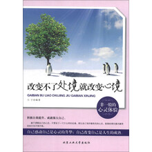 改变不了处境就改变心境