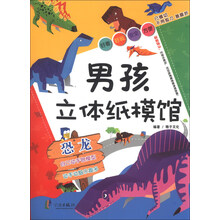 男孩立体纸模馆：恐龙